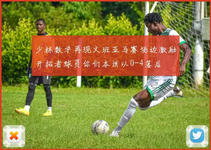 少林数学再现文班亚马赛场边激励开拓者球员你们本该以0-4落后