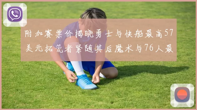 附加赛票价揭晓勇士与快船最高57美元拓荒者紧随其后魔术与76人最低仅26美元