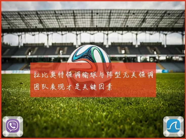 拉比奥特强调输球与阵型无关强调团队表现才是关键因素