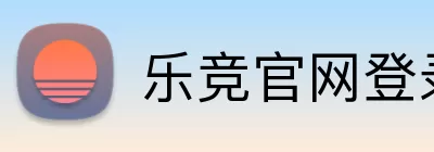 乐竞官网登录入口 logo